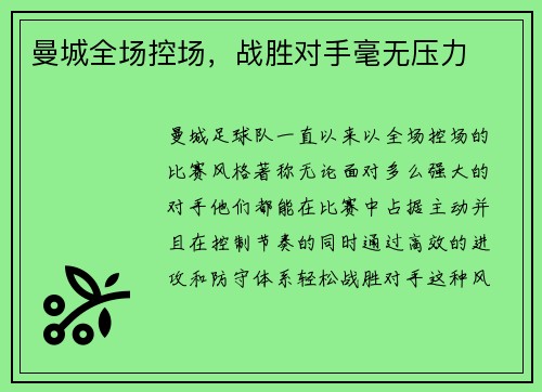 曼城全场控场，战胜对手毫无压力