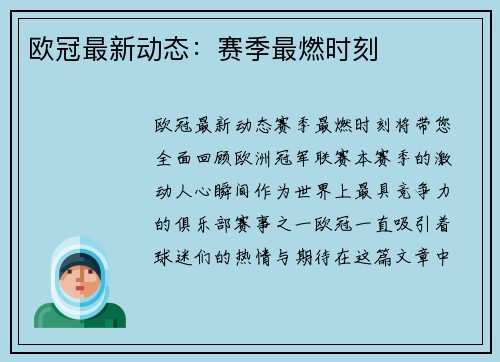欧冠最新动态：赛季最燃时刻