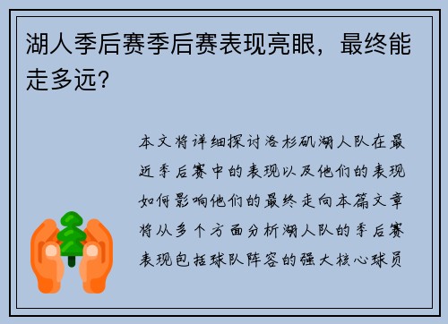 湖人季后赛季后赛表现亮眼，最终能走多远？