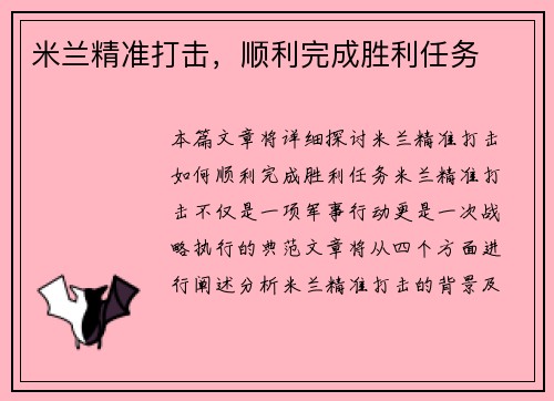 米兰精准打击，顺利完成胜利任务