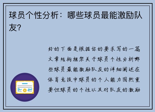 球员个性分析：哪些球员最能激励队友？