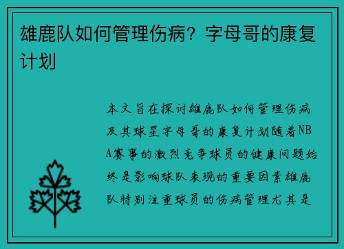 雄鹿队如何管理伤病？字母哥的康复计划