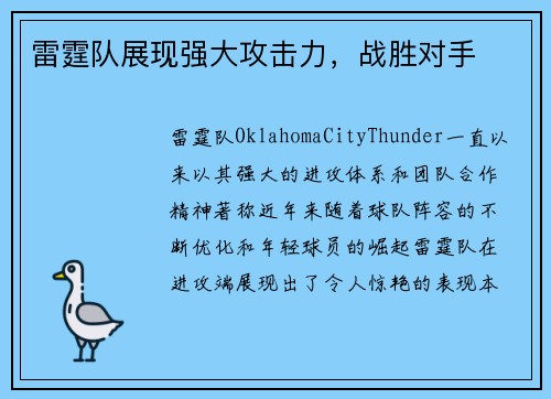 雷霆队展现强大攻击力，战胜对手