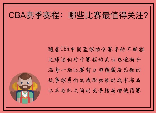 CBA赛季赛程：哪些比赛最值得关注？