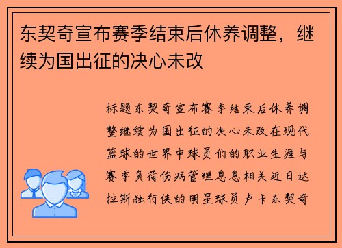 东契奇宣布赛季结束后休养调整，继续为国出征的决心未改