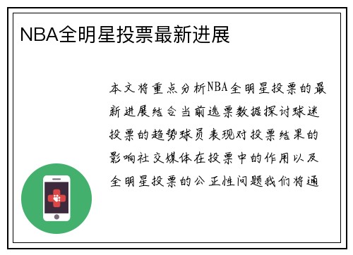 NBA全明星投票最新进展