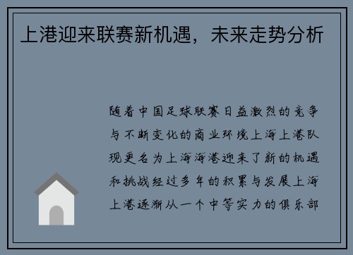 上港迎来联赛新机遇，未来走势分析