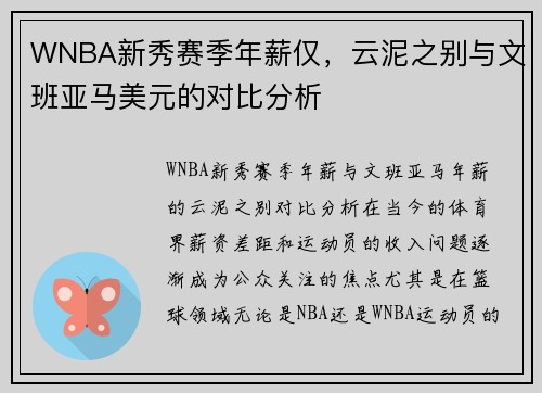 WNBA新秀赛季年薪仅，云泥之别与文班亚马美元的对比分析