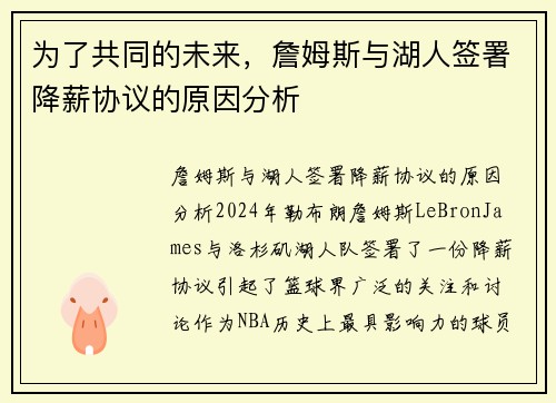 为了共同的未来，詹姆斯与湖人签署降薪协议的原因分析