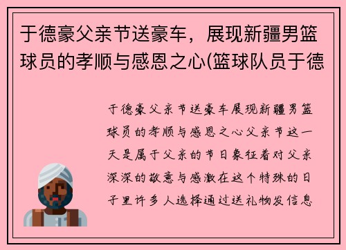 于德豪父亲节送豪车，展现新疆男篮球员的孝顺与感恩之心(篮球队员于德豪)