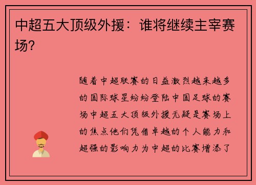 中超五大顶级外援：谁将继续主宰赛场？