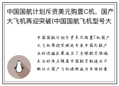 中国国航计划斥资美元购置C机，国产大飞机再迎突破(中国国航飞机型号大全)