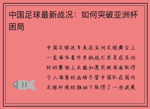 中国足球最新战况：如何突破亚洲杯困局