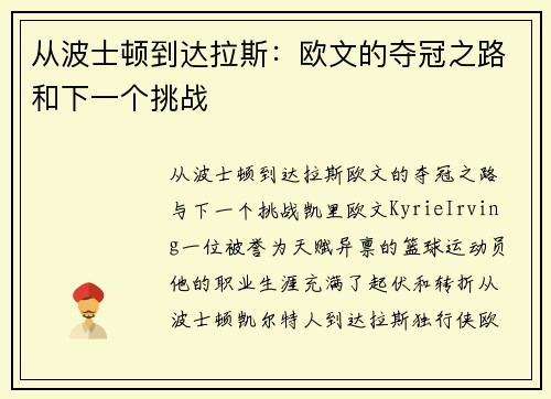 从波士顿到达拉斯：欧文的夺冠之路和下一个挑战