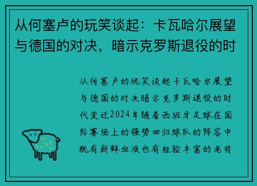从何塞卢的玩笑谈起：卡瓦哈尔展望与德国的对决，暗示克罗斯退役的时代变迁