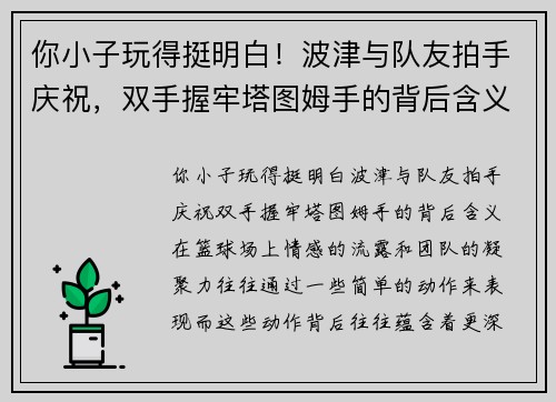 你小子玩得挺明白！波津与队友拍手庆祝，双手握牢塔图姆手的背后含义