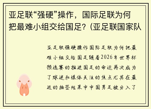 亚足联“强硬”操作，国际足联为何把最难小组交给国足？(亚足联国家队)