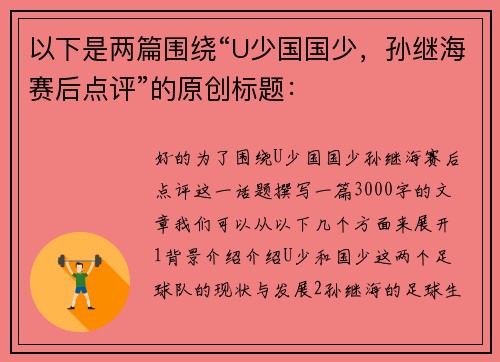 以下是两篇围绕“U少国国少，孙继海赛后点评”的原创标题：