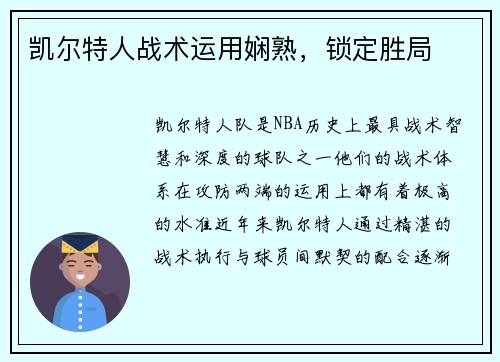 凯尔特人战术运用娴熟，锁定胜局