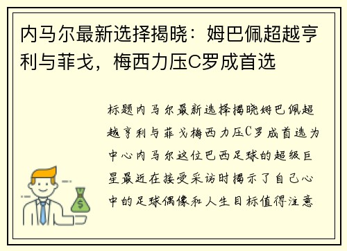 内马尔最新选择揭晓：姆巴佩超越亨利与菲戈，梅西力压C罗成首选