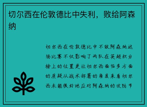 切尔西在伦敦德比中失利，败给阿森纳