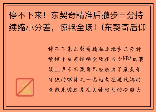 停不下来！东契奇精准后撤步三分持续缩小分差，惊艳全场！(东契奇后仰跳投)