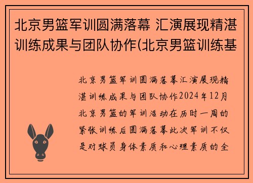 北京男篮军训圆满落幕 汇演展现精湛训练成果与团队协作(北京男篮训练基地)