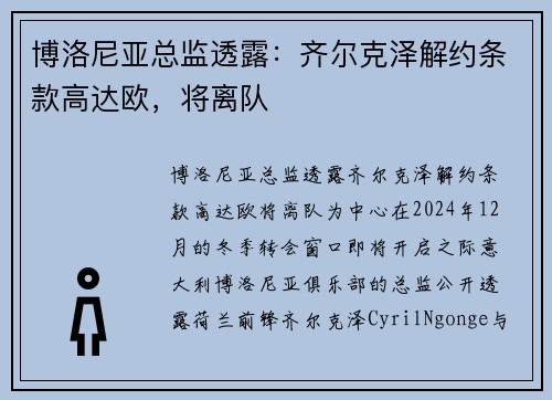 博洛尼亚总监透露：齐尔克泽解约条款高达欧，将离队