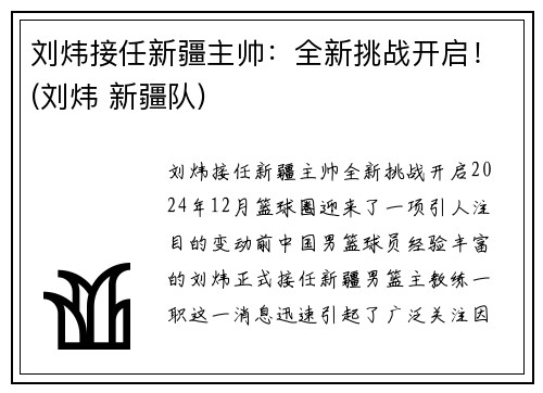 刘炜接任新疆主帅：全新挑战开启！(刘炜 新疆队)