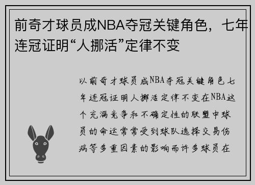 前奇才球员成NBA夺冠关键角色，七年连冠证明“人挪活”定律不变