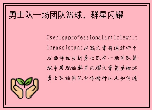 勇士队一场团队篮球，群星闪耀
