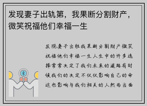 发现妻子出轨第，我果断分割财产，微笑祝福他们幸福一生