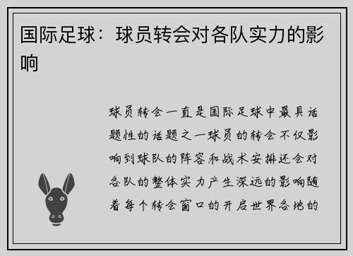 国际足球：球员转会对各队实力的影响