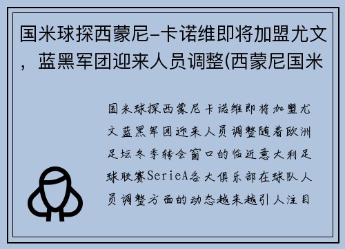 国米球探西蒙尼-卡诺维即将加盟尤文，蓝黑军团迎来人员调整(西蒙尼国米执教)