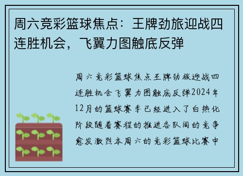 周六竞彩篮球焦点：王牌劲旅迎战四连胜机会，飞翼力图触底反弹
