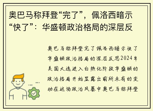 奥巴马称拜登“完了”，佩洛西暗示“快了”：华盛顿政治格局的深层反思