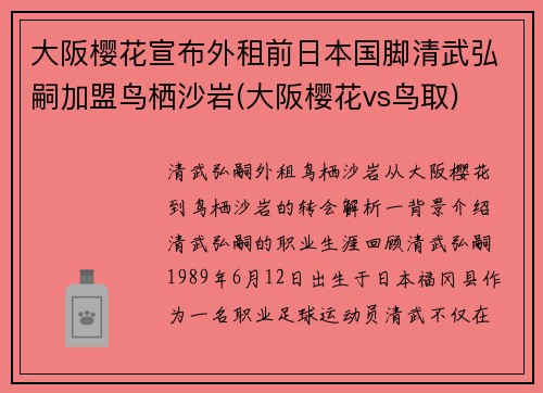 大阪樱花宣布外租前日本国脚清武弘嗣加盟鸟栖沙岩(大阪樱花vs鸟取)
