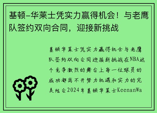 基顿-华莱士凭实力赢得机会！与老鹰队签约双向合同，迎接新挑战