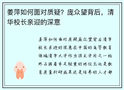 姜萍如何面对质疑？庞众望背后，清华校长亲迎的深意