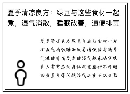 夏季清凉良方：绿豆与这些食材一起煮，湿气消散，睡眠改善，通便排毒