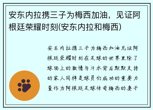 安东内拉携三子为梅西加油，见证阿根廷荣耀时刻(安东内拉和梅西)