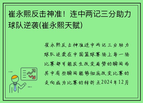 崔永熙反击神准！连中两记三分助力球队逆袭(崔永熙天赋)