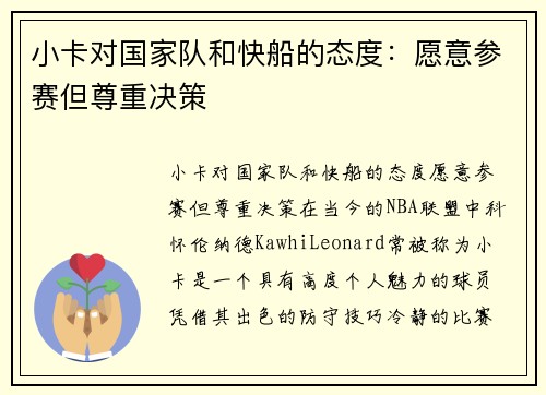 小卡对国家队和快船的态度：愿意参赛但尊重决策