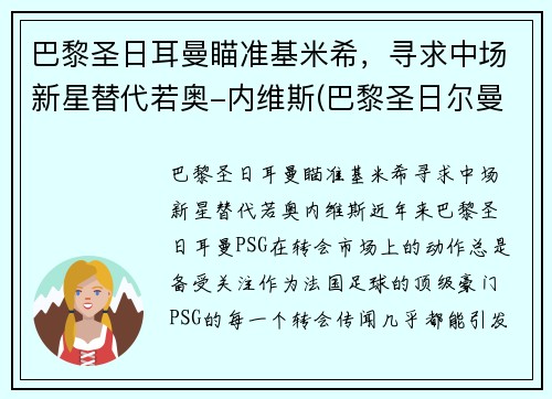 巴黎圣日耳曼瞄准基米希，寻求中场新星替代若奥-内维斯(巴黎圣日尔曼主帅)
