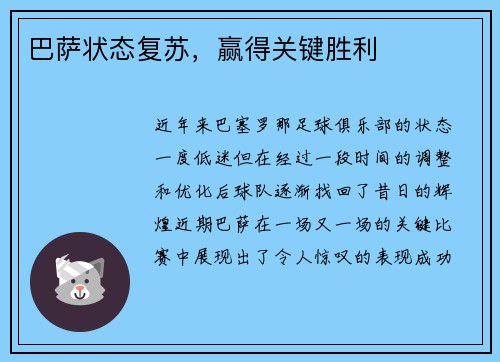 巴萨状态复苏，赢得关键胜利