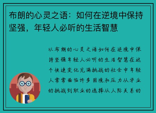 布朗的心灵之语：如何在逆境中保持坚强，年轻人必听的生活智慧