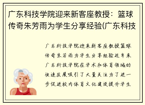 广东科技学院迎来新客座教授：篮球传奇朱芳雨为学生分享经验(广东科技学院篮球队教练)