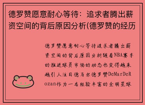 德罗赞愿意耐心等待：追求者腾出薪资空间的背后原因分析(德罗赞的经历)