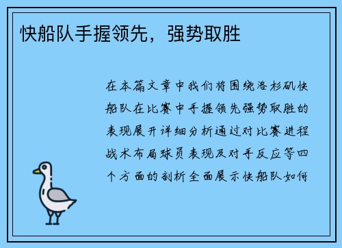 快船队手握领先，强势取胜
