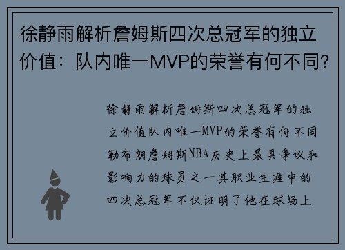 徐静雨解析詹姆斯四次总冠军的独立价值：队内唯一MVP的荣誉有何不同？